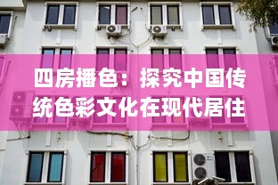 四房播色：探究中国传统色彩文化在现代居住空间设计的应用与创新