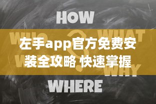 左手app官方免费安装全攻略 快速掌握安装技巧，畅享无忧使用体验 v1.4.5下载