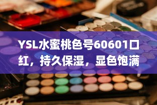 YSL水蜜桃色号60601口红，持久保湿，显色饱满，为您的妆容增添鲜艳光彩 v0.8.4下载