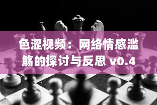 色涩视频：网络情感滥觞的探讨与反思 v0.4.7下载