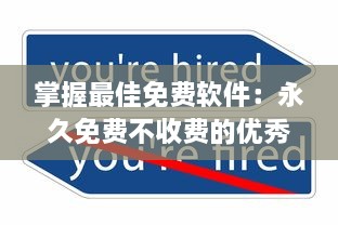 掌握最佳免费软件：永久免费不收费的优秀APP推荐及使用技巧，让你省钱又高效 v2.7.5下载