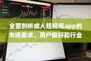 全面剖析成人短视频app的市场需求、用户偏好和行业发展趋势 v1.5.8下载