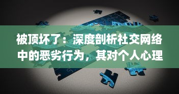 被顶坏了：深度剖析社交网络中的恶劣行为，其对个人心理健康和社交模式的破坏性影响