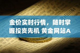 金价实时行情，随时掌握投资先机 黄金网站APP助您精准分析市场动态。 v0.4.4下载