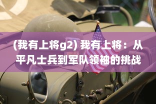 (我有上将g2) 我有上将：从平凡士兵到军队领袖的挑战与成就