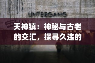 天神镇：神秘与古老的交汇，探寻久违的自然与历史的和谐共生之地