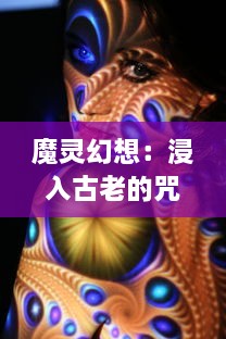 魔灵幻想：浸入古老的咒语和幻影之城，探索神秘魔法世界的唯美碎片