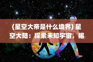 (星空大帝是什么境界) 星空大陆：探索未知宇宙，揭秘神秘星际文明之神奇旅程