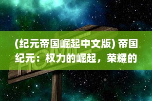 (纪元帝国崛起中文版) 帝国纪元：权力的崛起，荣耀的陨落，文明的回响与希望的破晓