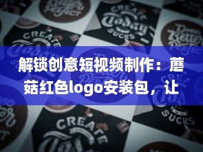 解锁创意短视频制作：蘑菇红色logo安装包，让你的内容一键引爆视觉盛宴 v4.4.6下载