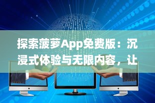 探索菠萝App免费版：沉浸式体验与无限内容，让你随时随地畅享学习