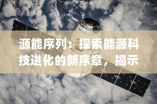 源能序列：探索能源科技进化的新序章，揭示未来可持续发展的科学密码