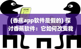 (香蕉app软件是假的) 探讨香蕉软件：它如何改变我们的生活并引领科技创新浪潮