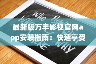 最新版万丰影视官网app安装指南：快速享受丰富影视资源 如何轻松安装 点我学习全程攻略。 v3.7.6下载