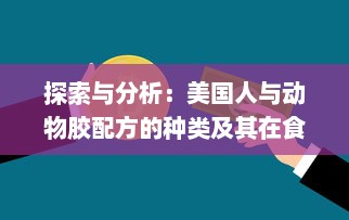 探索与分析：美国人与动物胶配方的种类及其在食品和工业中的应用 v1.4.5下载