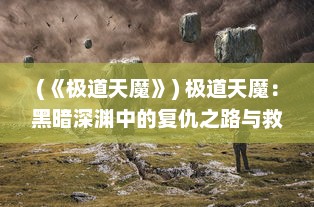 (《极道天魔》) 极道天魔：黑暗深渊中的复仇之路与救赎的探索