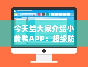 今天给大家介绍小黄鸭APP：超级防风险软件安装助手，让你的数字生活更安全。 v9.7.0下载