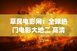 草民电影网：全球热门电影大地二 高清无删减版资源免费在线观看 v1.9.1下载