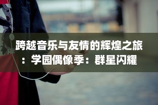 跨越音乐与友情的辉煌之旅：学园偶像季：群星闪耀 展现青春梦想与热情之决心