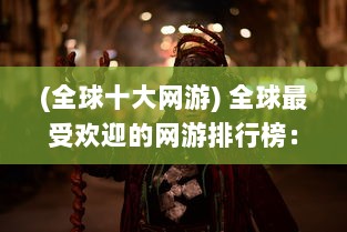 (全球十大网游) 全球最受欢迎的网游排行榜：你的最爱是否入榜