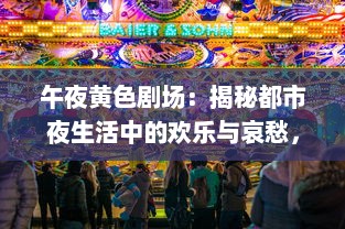 午夜黄色剧场：揭秘都市夜生活中的欢乐与哀愁，寂寞与狂欢的交织 v1.4.0下载