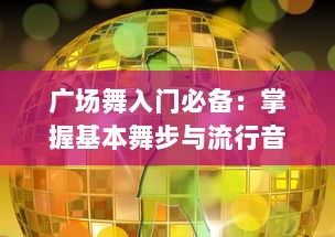 广场舞入门必备：掌握基本舞步与流行音乐，全方位体验舞蹈魅力 动感节奏，随时随地学习广场舞 v7.3.5下载