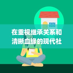 在重视继承关系和清晰血缘的现代社会：奶奶和外婆都为我生孩子的科技伦理观念探索