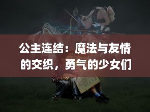 公主连结：魔法与友情的交织，勇气的少女们与冒险的奇幻世界之绚烂传奇