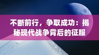 不断前行，争取成功：揭秘现代战争背后的征服与荣耀的永恒追求