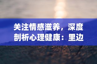 关注情感滋养，深度剖析心理健康：里边也要好好疼爱第六季 热烈开播，期待内容升级，为观众带来更多精彩