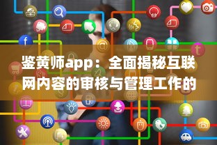 鉴黄师app：全面揭秘互联网内容的审核与管理工作的重要性 v8.7.9下载