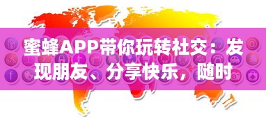 蜜蜂APP带你玩转社交：发现朋友、分享快乐，随时随地互动交流 轻松享受无限可能。 v8.6.4下载