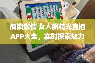 解锁激情 女人脱精光直播APP大全，实时探索魅力与激情的碰撞 v8.5.7下载