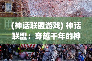 (神话联盟游戏) 神话联盟：穿越千年的神祇之战，揭秘神秘力量的终极结盟