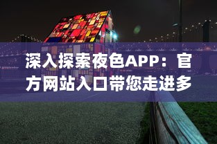 深入探索夜色APP：官方网站入口带您走进多彩世界，体验独特功能和服务 v3.8.3下载