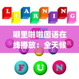 噼里啪啦国语在线播放：全天候不间断为你提供经典语言学习资源 v6.7.1下载