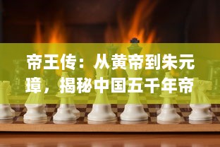 帝王传：从黄帝到朱元璋，揭秘中国五千年帝王兴亡与权力更迭的历史秘密