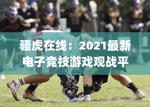 骚虎在线：2021最新电子竞技游戏观战平台，实时观看全球顶级赛事直播 v5.7.7下载