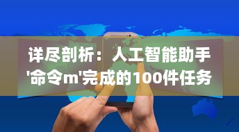 详尽剖析：人工智能助手'命令m'完成的100件任务，从生活小事到科技创新 v3.3.7下载