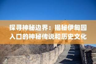 探寻神秘边界：揭秘伊甸园入口的神秘传说和历史文化探索之旅 v0.5.0下载