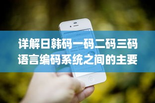 详解日韩码一码二码三码语言编码系统之间的主要区别和特性