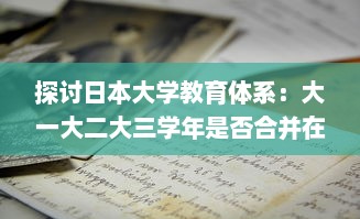 探讨日本大学教育体系：大一大二大三学年是否合并在一起进行教学? v8.8.7下载