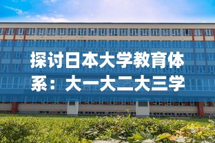 探讨日本大学教育体系：大一大二大三学年是否合并在一起进行教学? v8.8.7下载