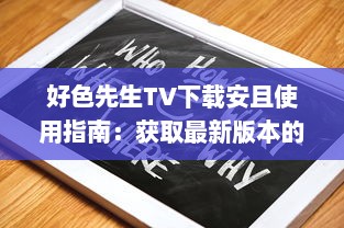 好色先生TV下载安且使用指南：获取最新版本的安卓应用程序，享受无限娱乐功能