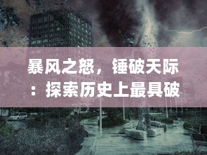 暴风之怒，锤破天际：探索历史上最具破坏力的风暴之锤的威力与影响