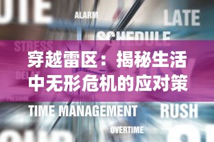 穿越雷区：揭秘生活中无形危机的应对策略与勇敢面对困难的生存智慧