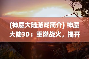 (神魔大陆游戏简介) 神魔大陆3D：重燃战火，揭开史诗级冒险传奇之旅的神秘面纱