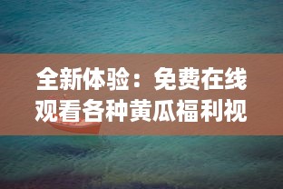 全新体验：免费在线观看各种黄瓜福利视频，探索黄瓜种植、食用及美容保健秘密 v4.9.2下载