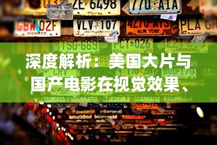 深度解析：美国大片与国产电影在视觉效果、剧情构造与技术应用上的制作水平比较 v0.0.5下载