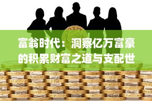 富翁时代：洞察亿万富豪的积累财富之道与支配世界经济的无声力量